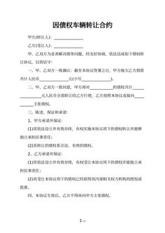 因债权车辆转让合约