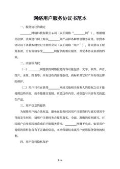 网络用户服务协议书范本