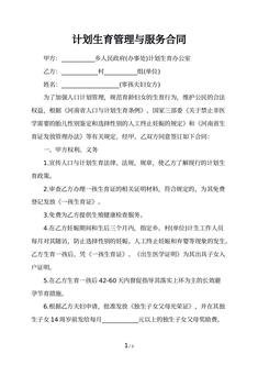 计划生育管理与服务合同