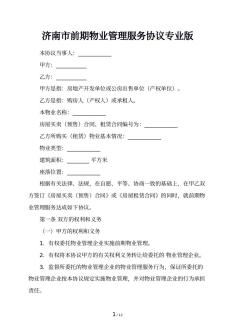 济南市前期物业管理服务协议专业版