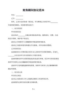 财务顾问协议范本