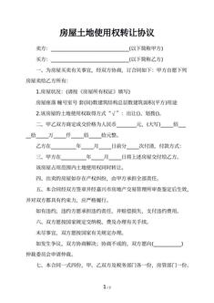 房屋土地使用权转让协议