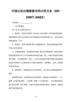 中国公民出境旅游合同示范文本（GF-2007-2602）