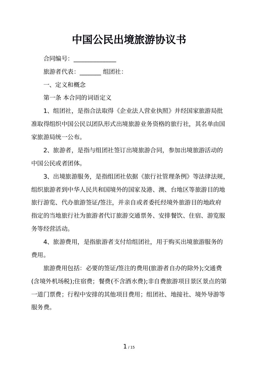 中国公民出境旅游协议书