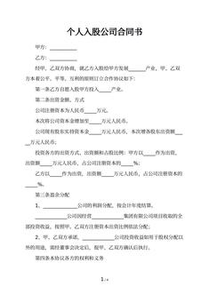 个人入股公司合同书