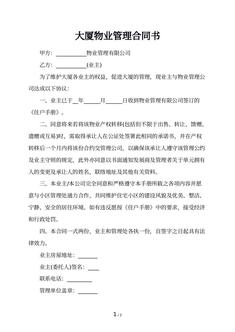 大厦物业管理合同书