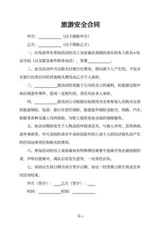 旅游安全合同