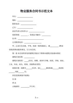 物业服务合同书示范文本