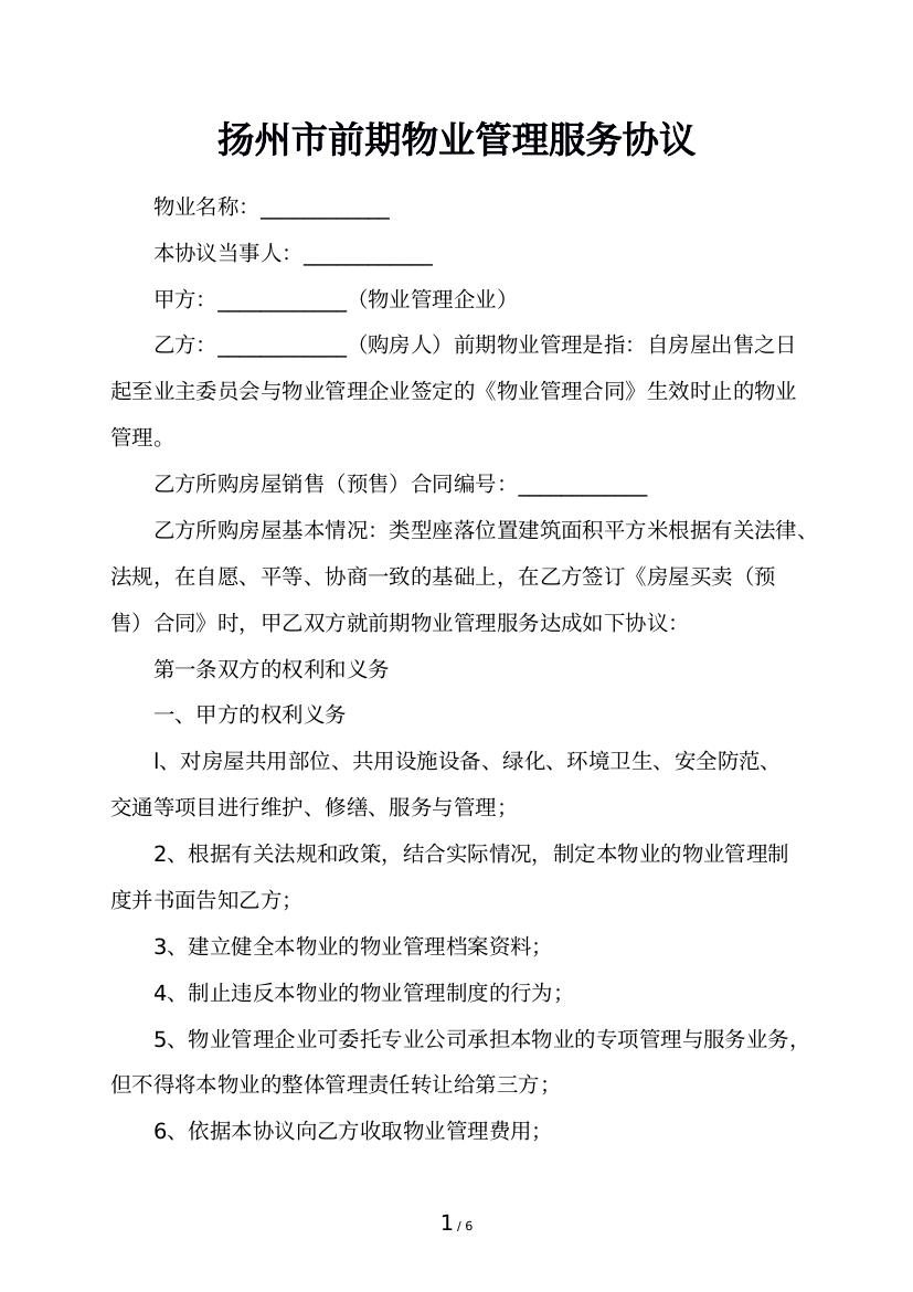 扬州市前期物业管理服务协议
