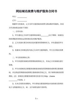 网站域名续费与维护服务合同书
