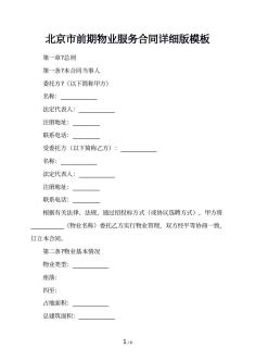 北京市前期物业服务合同详细版模板