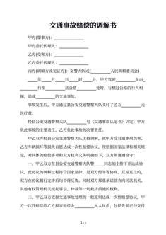交通事故赔偿的调解书