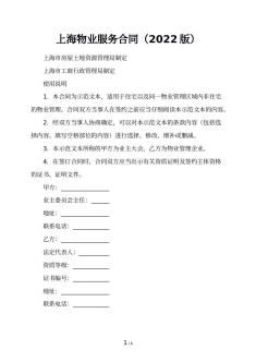 上海物业服务合同（2022版）