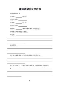律师调解协议书范本