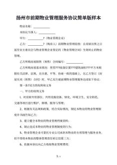 扬州市前期物业管理服务协议简单版样本