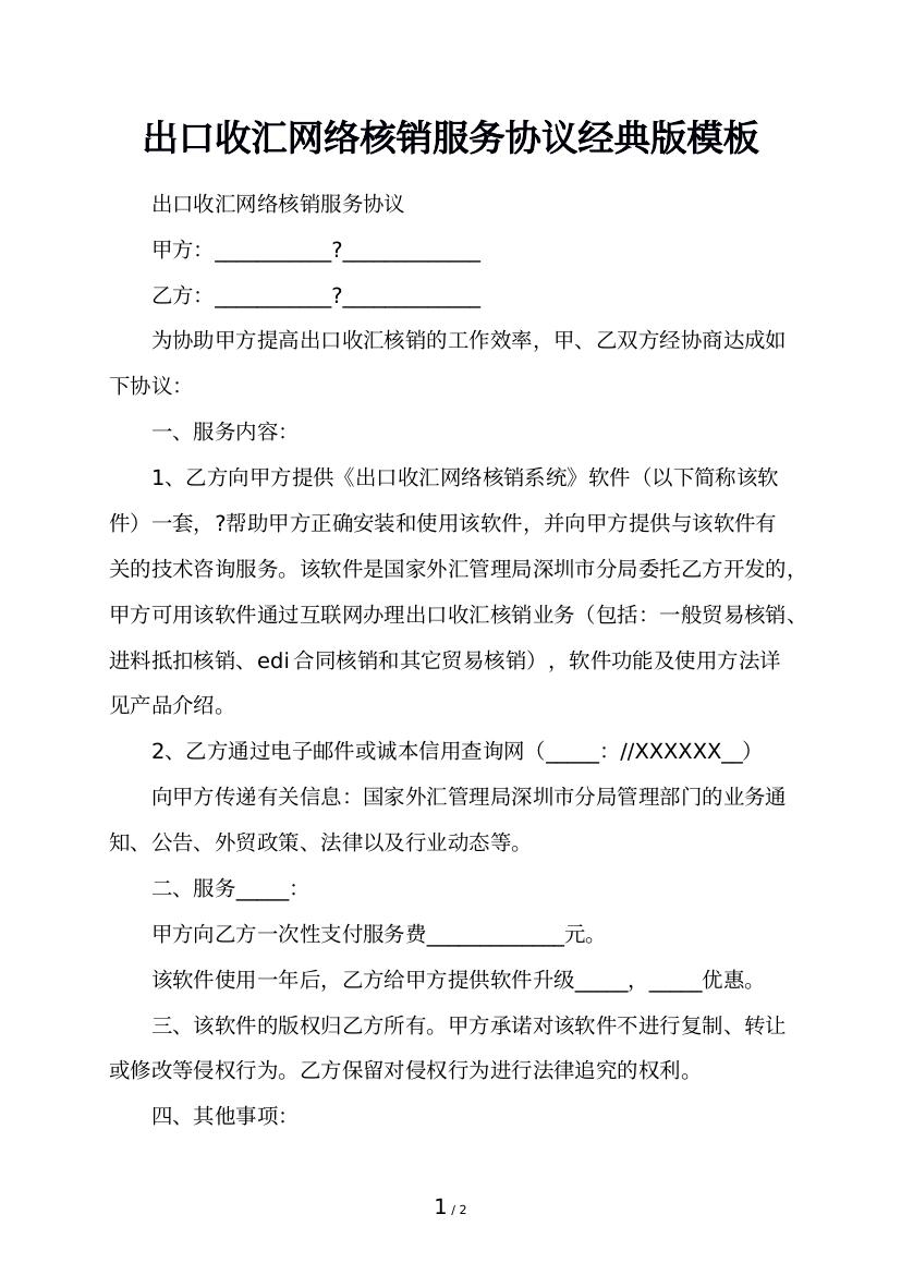 出口收汇网络核销服务协议经典版模板