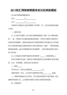出口收汇网络核销服务协议经典版模板