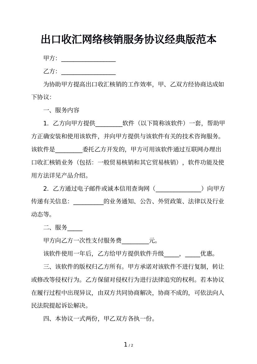 出口收汇网络核销服务协议经典版范本
