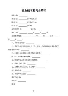 企业技术咨询合约书