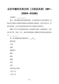 北京市建材买卖合同（卫浴洁具类）(BF--2004--0108)