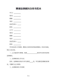 聘请法律顾问合同书范本