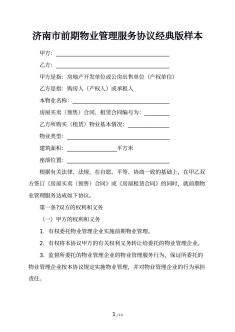 济南市前期物业管理服务协议经典版样本