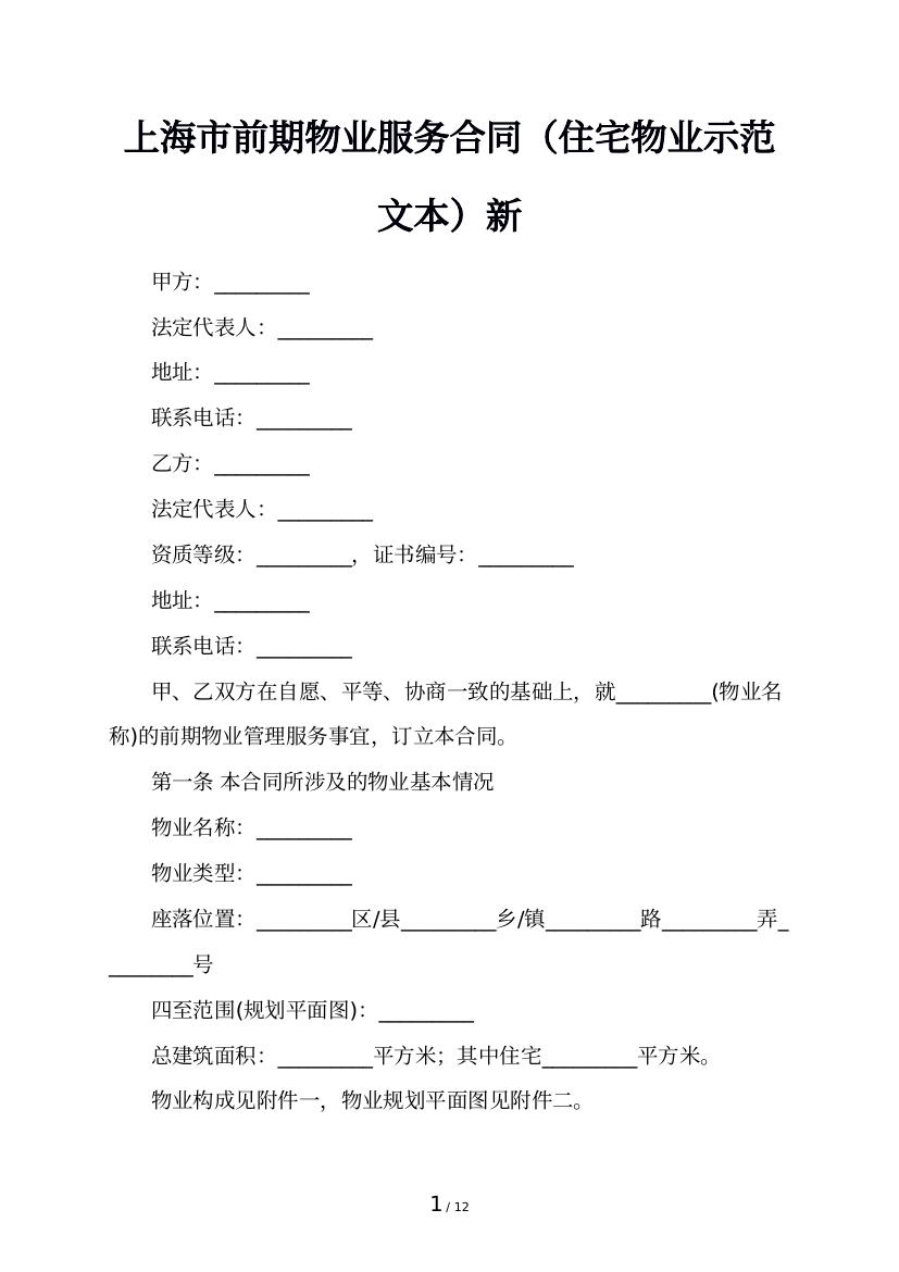 上海市前期物业服务合同（住宅物业示范文本）新