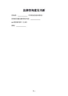 法律咨询意见书新