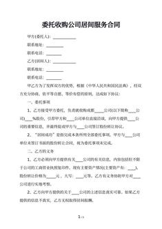 委托收购公司居间服务合同