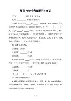 深圳市物业管理服务合同