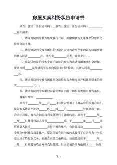 房屋买卖纠纷状告申请书