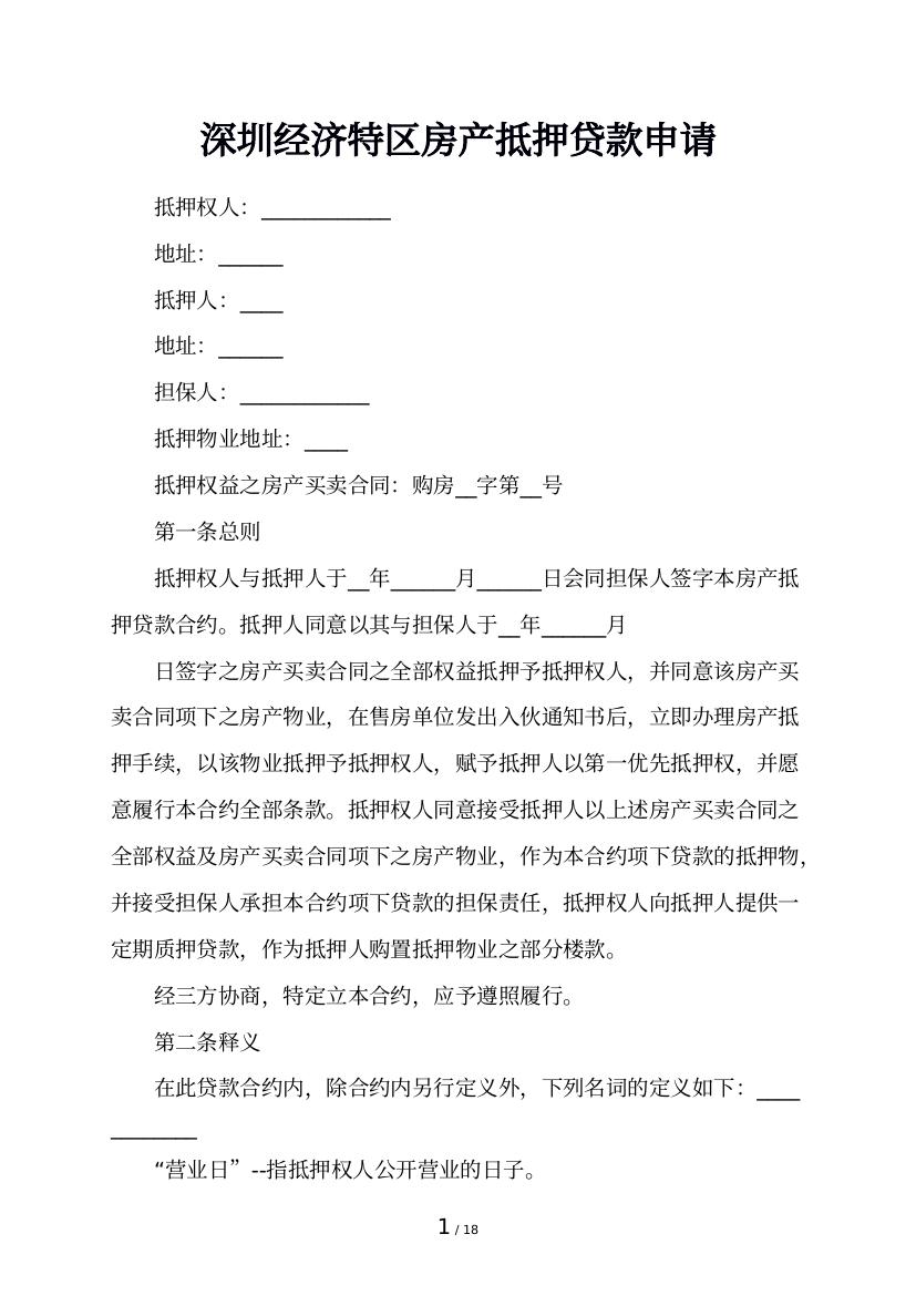 深圳经济特区房产抵押贷款申请
