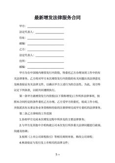 最新增发法律服务合同