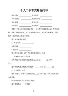 个人二手车交易合约书