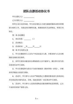 团队出游活动协议书