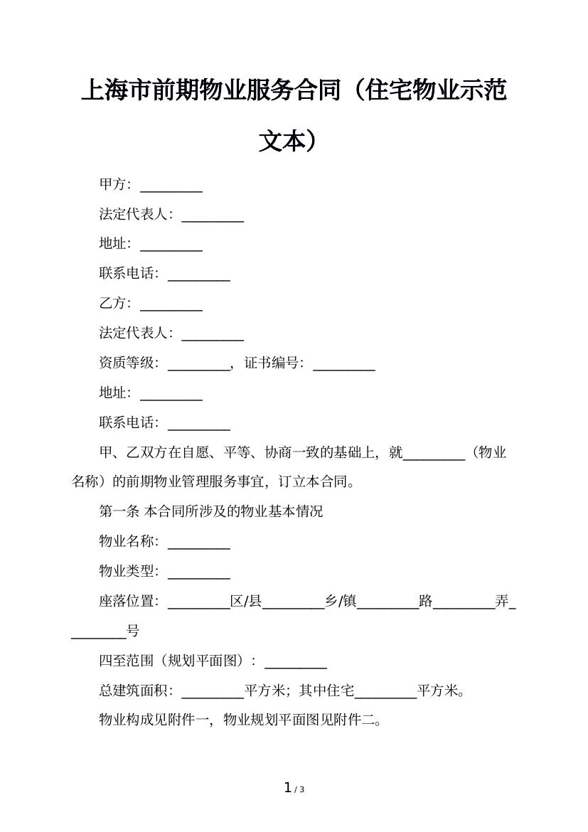 上海市前期物业服务合同（住宅物业示范文本）