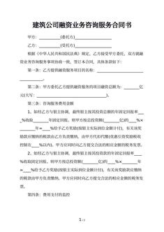 建筑公司融资业务咨询服务合同书