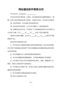 网站建设软件销售合同