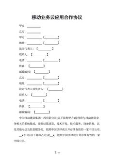 移动业务云应用合作协议