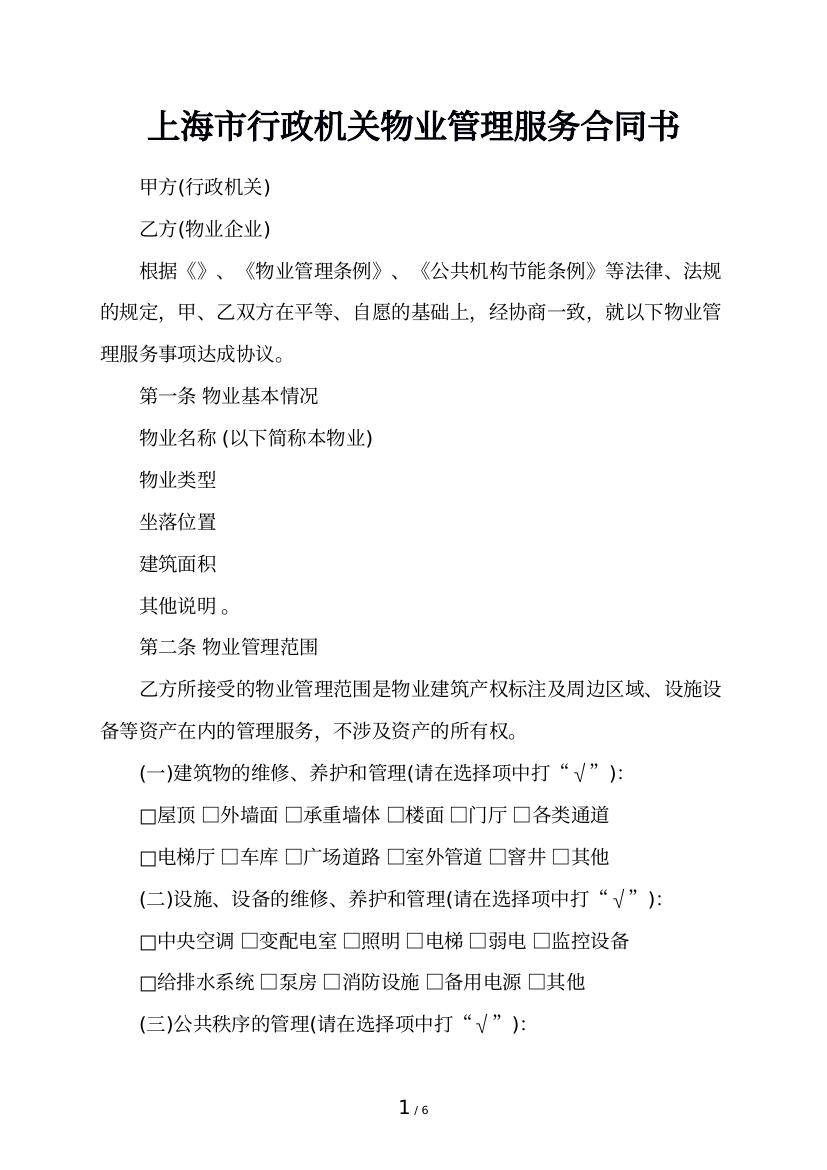 上海市行政机关物业管理服务合同书