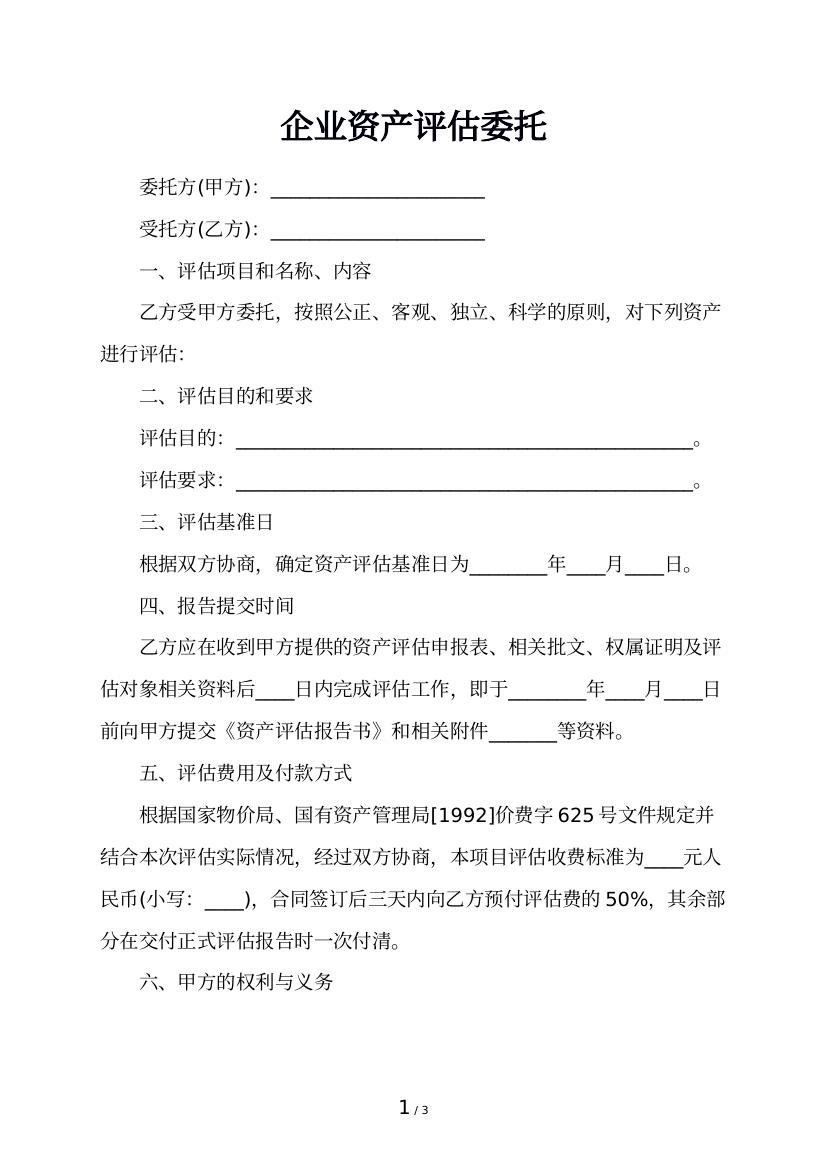 企业资产评估委托