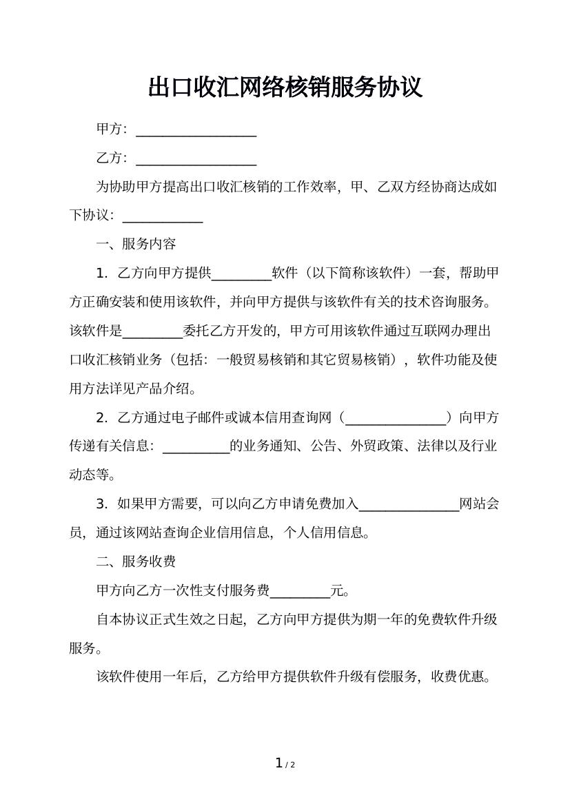 出口收汇网络核销服务协议