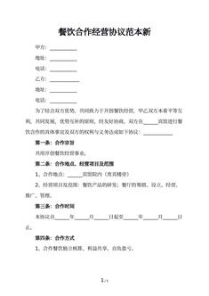 餐饮合作经营协议范本新