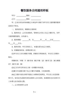 餐饮服务合同通用样板