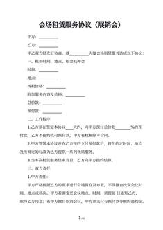 会场租赁服务协议（展销会）