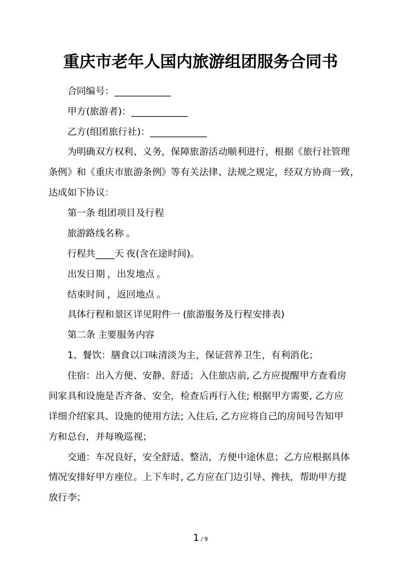 重庆市老年人国内旅游组团服务合同书