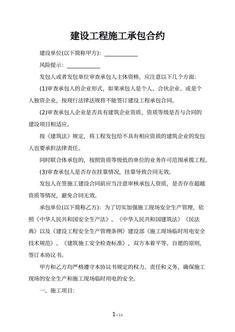 建设工程施工承包合约