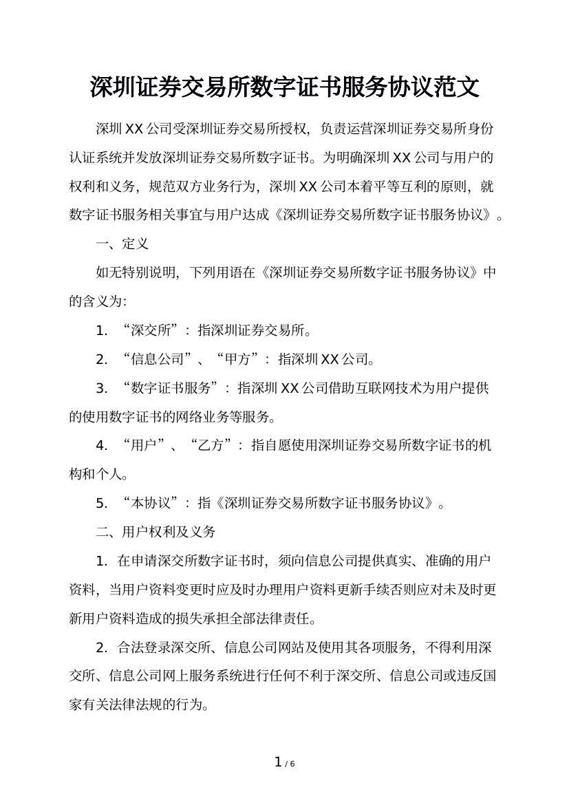 深圳证券交易所数字证书服务协议范文