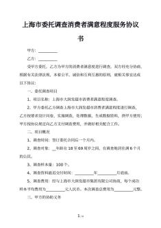 上海市委托调查消费者满意程度服务协议书