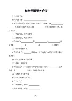 家政保姆服务合同